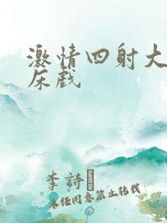 激情四射大尺度床戏