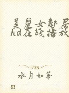 美丽女邻居交换hd在线播放