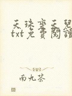 天珠变天儿堕落txt免费阅读