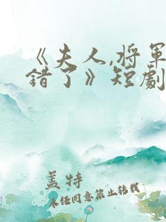 《夫人,将军知错了》短剧全集