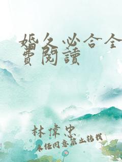 婚久必合全文免费阅读