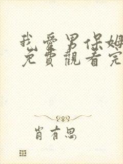 我爱男保姆全集免费观看完整版