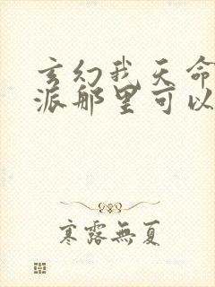 玄幻我天命大反派那里可以看