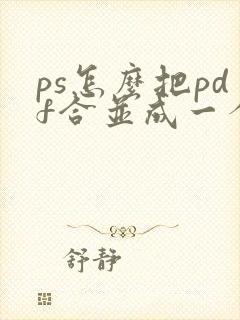 ps怎么把pdf合并成一个pdf