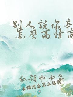 别人说你辛苦了 怎么高情商回复
