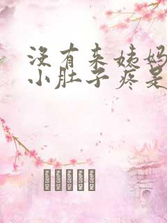 没有来姨妈但是小肚子疼是怎么回事