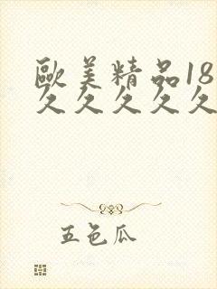欧美精品18乱久久久久久久