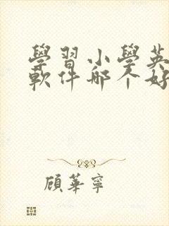 学习小学英语的软件哪个好