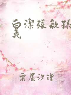 白洁张敏孙倩高义