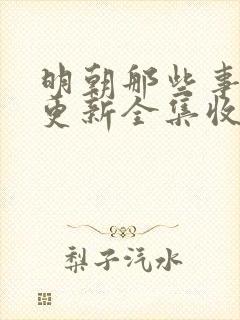 明朝那些事儿王更新全集收听