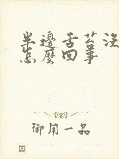 半边舌苔没有是怎么回事