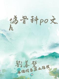 伪骨科po文高h