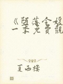 《堕落令媛》第一季免费观看动漫
