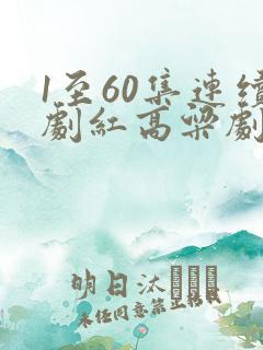 1至60集连续剧红高粱剧情介绍