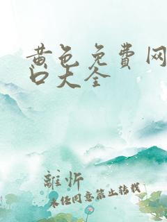 黄色免费网站入口大全