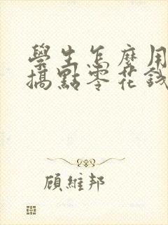 学生怎么用手机搞点零花钱