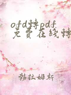 ofd转pdf免费在线转换