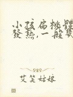 小孩扁桃体发炎发热,一般几天退热