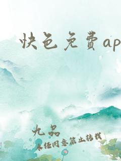 快色免费app