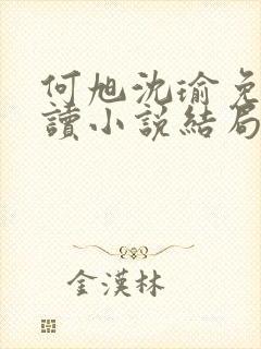 何旭沈瑜免费阅读小说结局