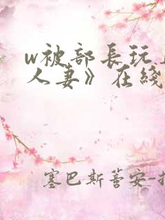 w被部长玩弄的人妻》在线观看