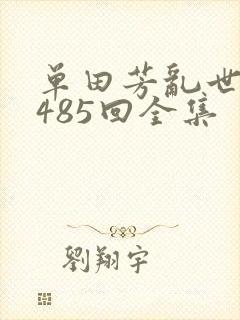 单田芳乱世枭雄485回全集