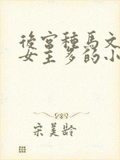 后宫种马文玄幻女主多的小说