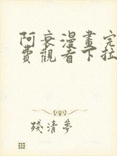 阿衰漫画完整免费观看下拉式