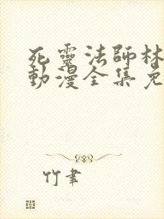 死灵法师林默语动漫全集免费观看