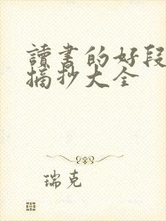 读书的好段好句摘抄大全