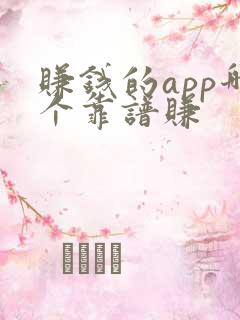 赚钱的app哪个靠谱赚