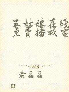 五姑娘在线观看免费播放电视剧大全