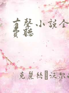 有声小说全文免费听