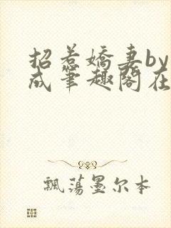 招惹娇妻by天成笔趣阁在线阅读