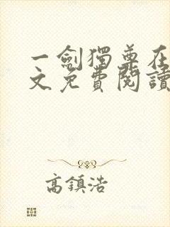 一剑独尊在线全文免费阅读