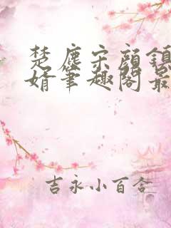 楚尘宋颜镇国神婿笔趣阁最新章节
