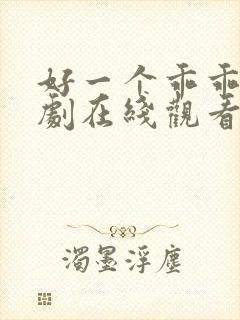 好一个乖乖女短剧在线观看全集免费
