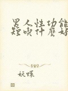 男人性功能时间短吃什么好
