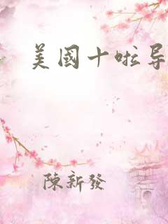 美国十啦导航
