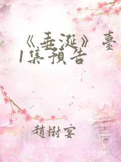 《垂涎》台剧11集预告