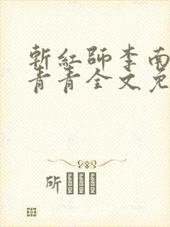 斩红师李南方林青青全文免费阅读小说
