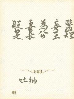 贬妻为妾医女竟是长公主短剧全集