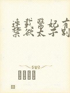 连载医妃有毒,禁欲太子别害怕