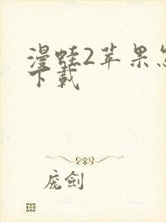 漫蛙2苹果怎么下载