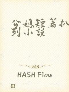 公媳短篇扒灰系列小说