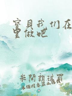 宝贝我们在电梯里做吧