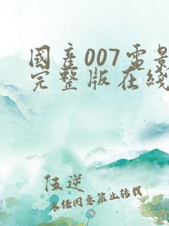 国产007电影完整版在线播放国语