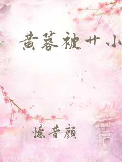 黄蓉被艹小说