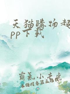 天猫购物超市app下载