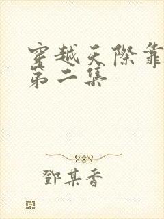 穿越天际靠近你第二集